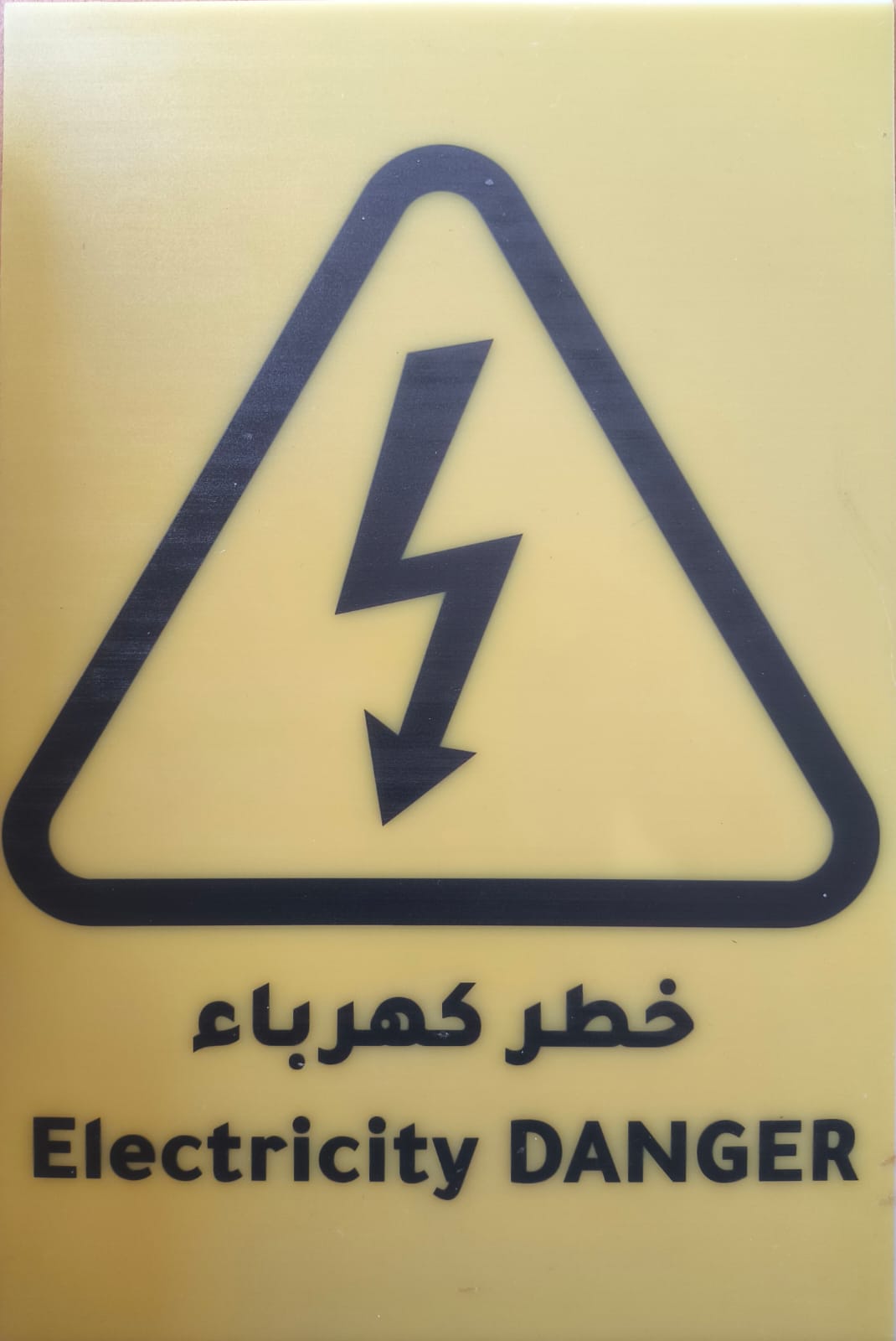 لوحات إرشادية وتحذيرية